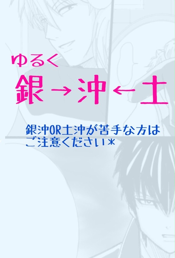 腐＊銀➡︎沖⬅︎土