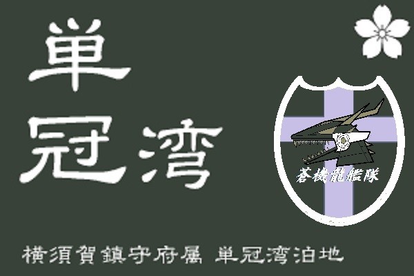 単冠湾泊地第三司令部旗