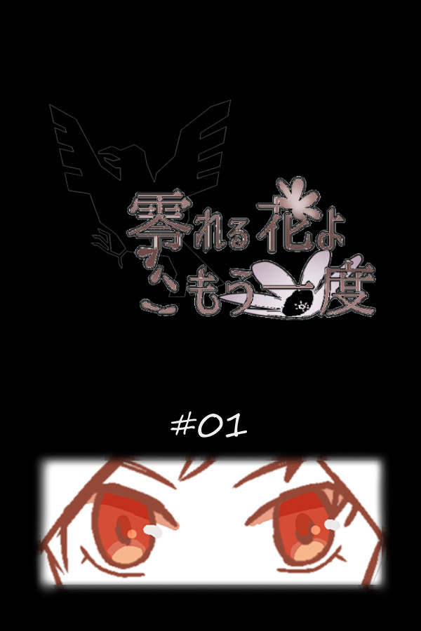 【零れ花】#01「さて、行ってきます」【花祭り】【補足】