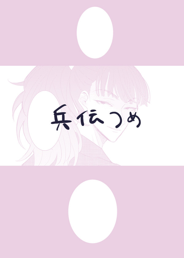 兵伝つめ※成長パロ - 1/13