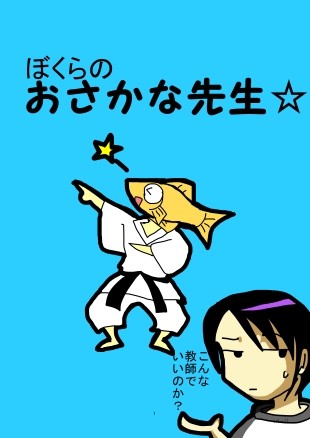 ぼくらのおさかな先生
