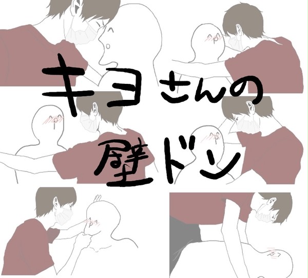 キヨ　壁ドン