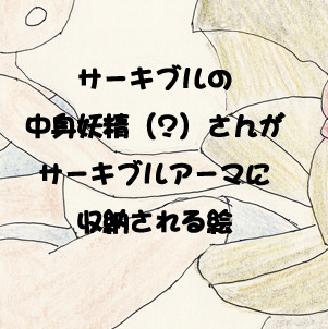 サーキブルの中身で変わる妖精【逆擬人化？/変身?】