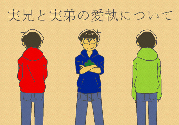 【腐】実兄と実弟の愛執について(3)