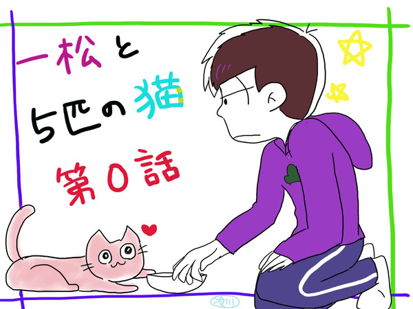 猫になった兄弟たち
