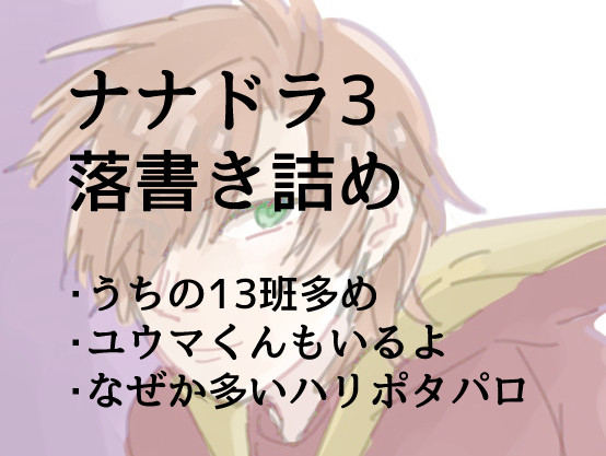 ななさんらくがき