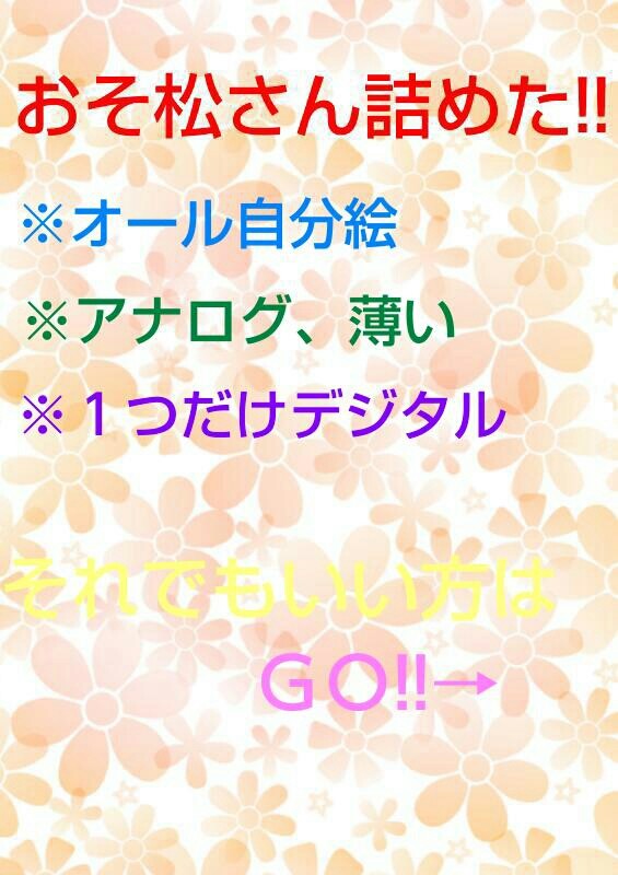 おそ松さん詰めた!!