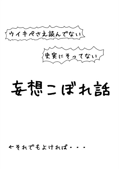 妄想こぼれ話