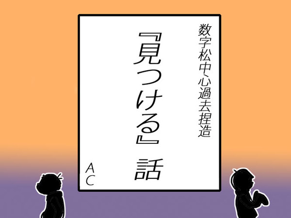 数字松中心で　『見つける』話