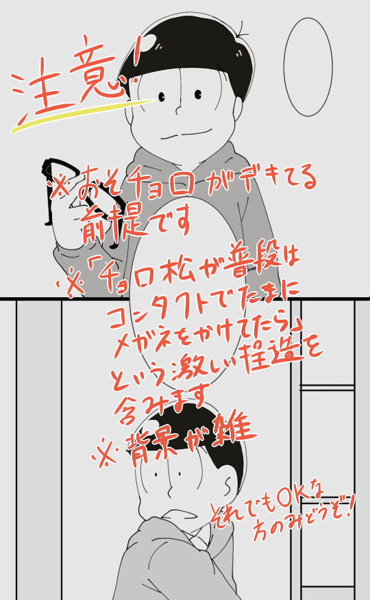 【腐向け】チョロ松のメガネ