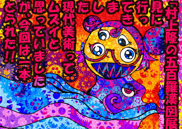 村上隆の五百羅漢図展行ってきました！