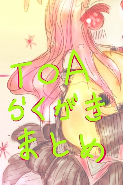 TOA落描きまとめ