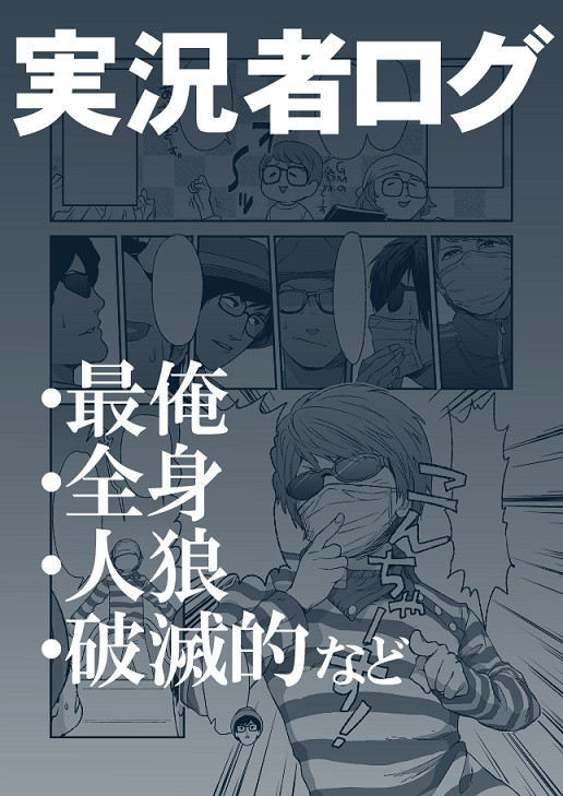 ゲーム実況者ログ