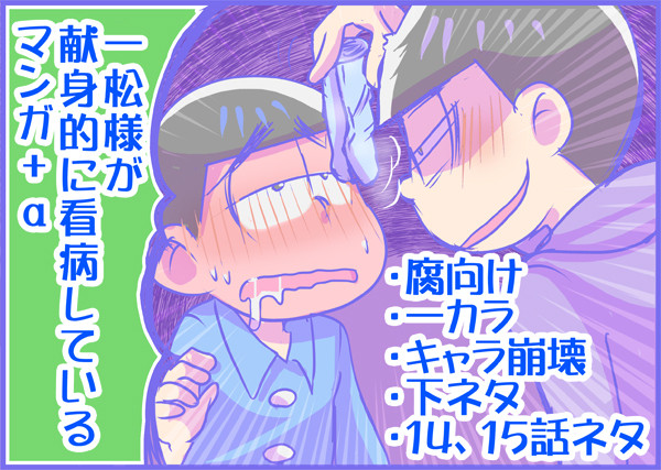 一松様が献身的に看病しているマンガ+α【腐】