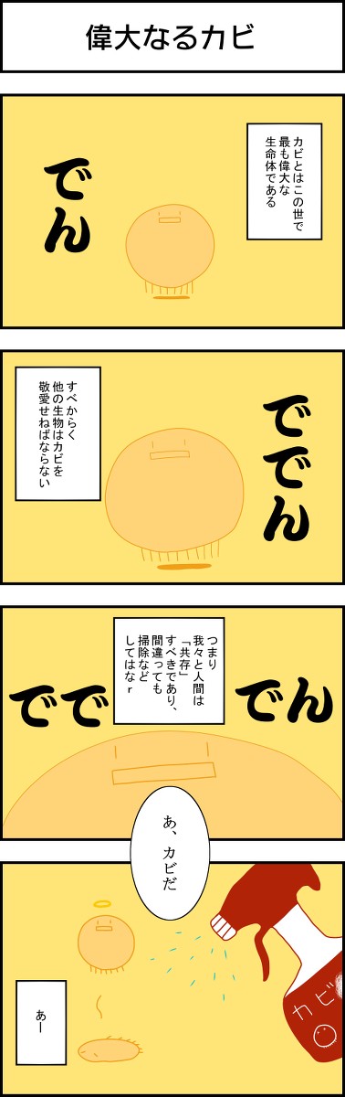 小さなカビの大きな野望16