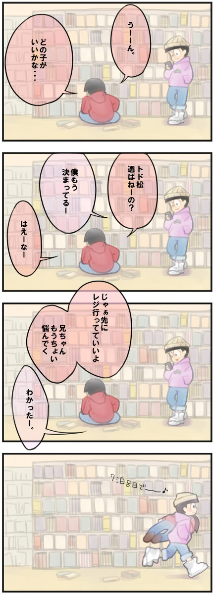 今日のぶん。【トドおそ】
