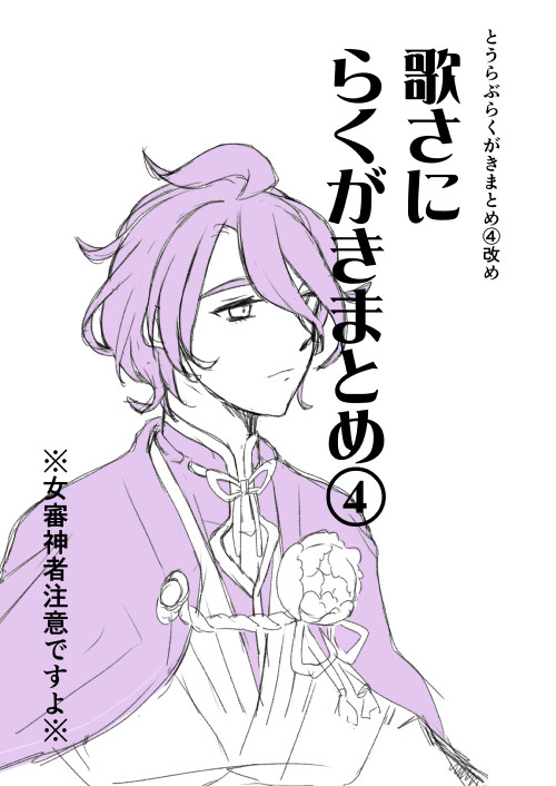 歌さにらくがきまとめ④と通販のお知らせ