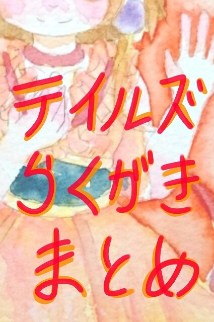 テイルズ落描きまとめ