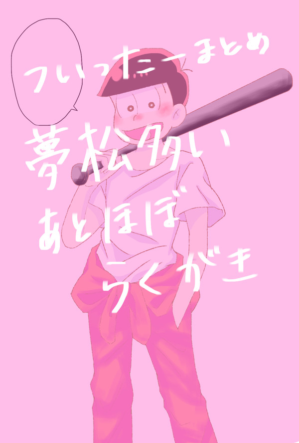 夢松まとめ