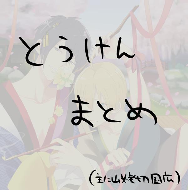 とうけんまとめ