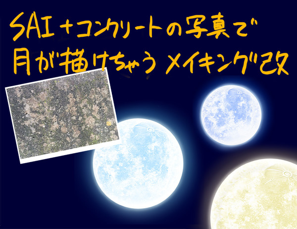 コンクリートの写真で月が描ける講座（修正版）