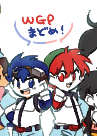 WGPまどめ