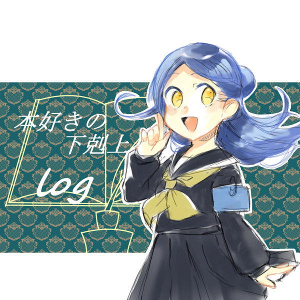 本好きLOG