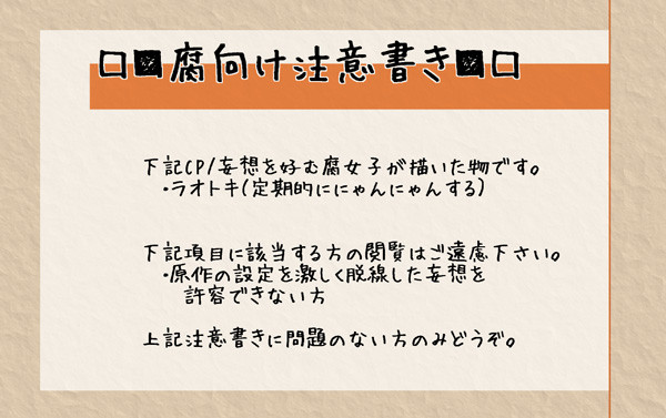 【腐向け】ラオトキ