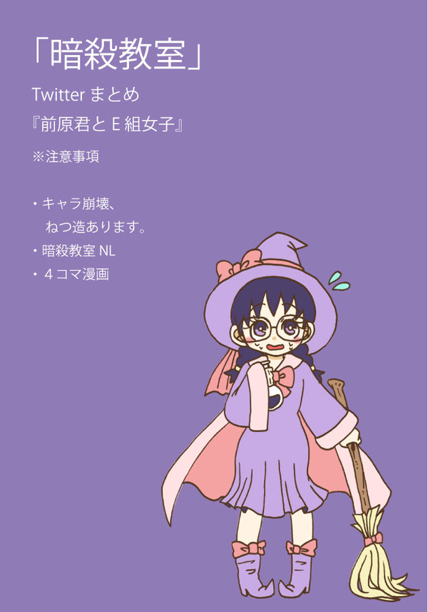 前原君とE組女子