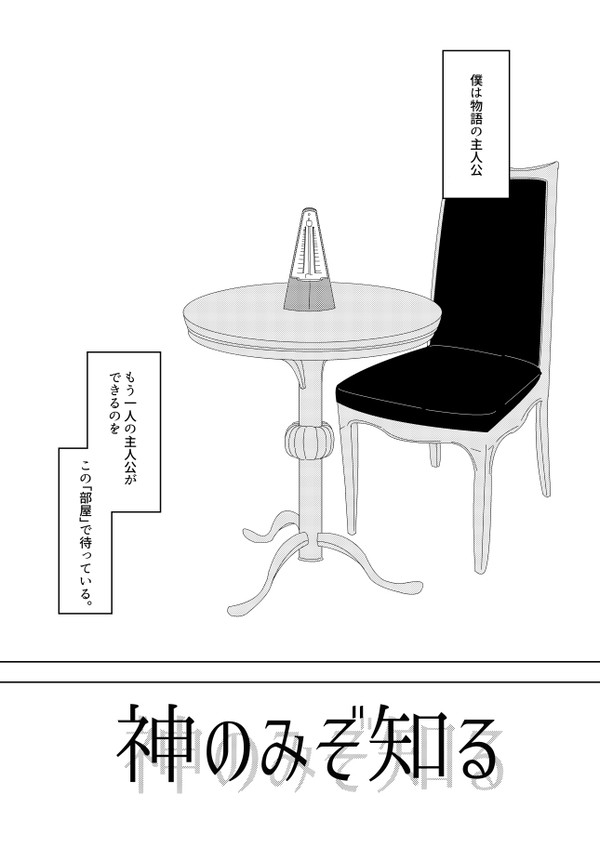 神のみぞ知る【SS2無料配布】