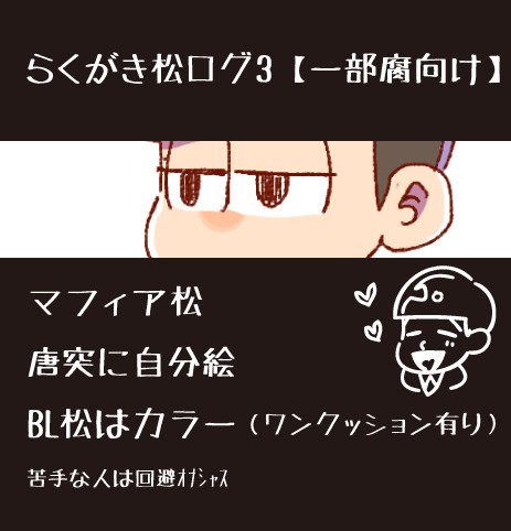 松絵ログ3【腐有り】