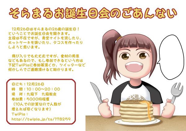 そらまる誕生会用招待状