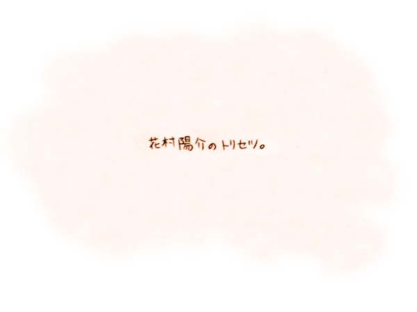 花村陽介のトリセツ。