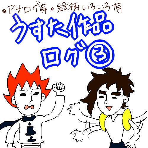 うすた作品ログ③
