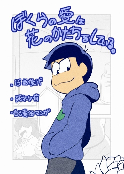 ぼくらの愛は花のかたちをしている。