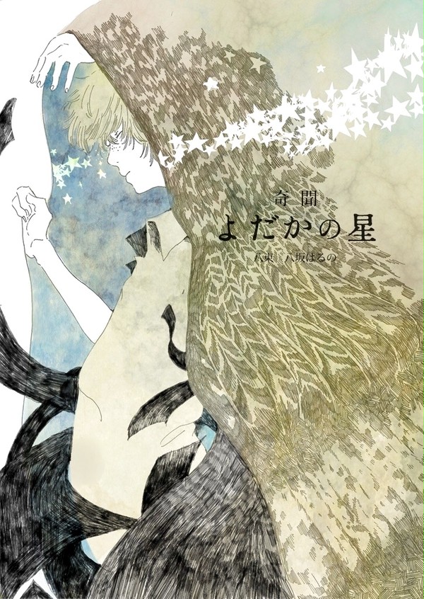【COMITIA115新刊】奇聞　よだかの星