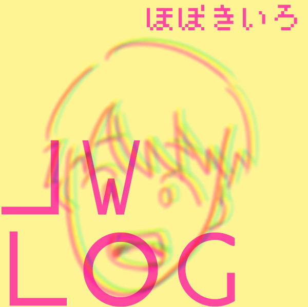 ログ
