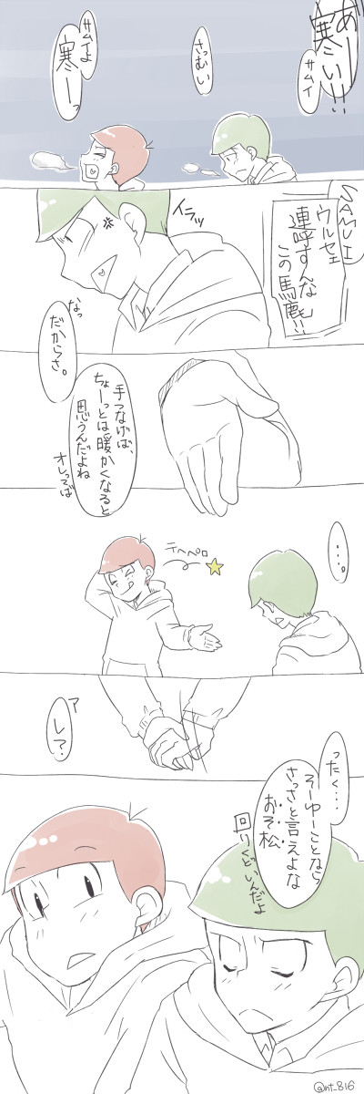 おそチョロ『冬は寒いから』