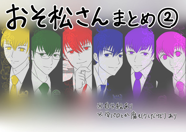 おそ松さんまとめ２
