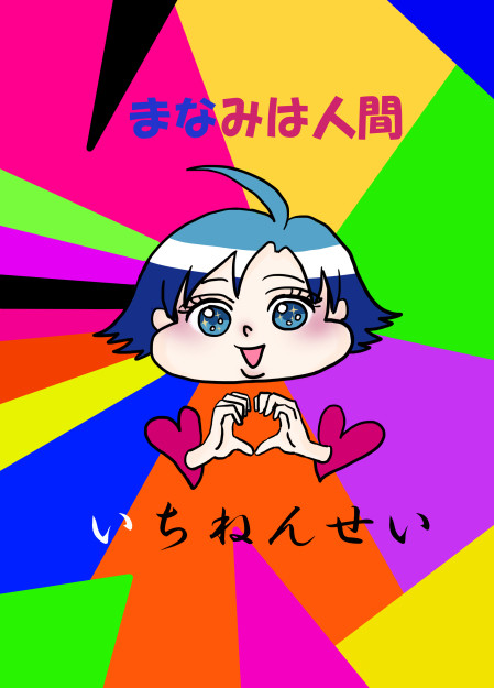 「まなみは人間いちねんせい」全ケイ７サンプル
