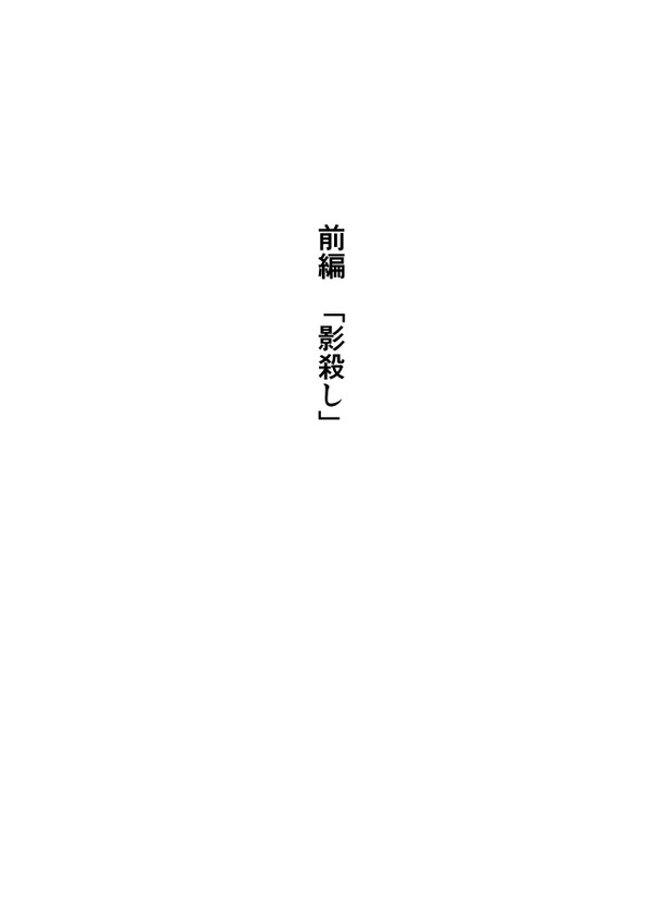 影殺し・泣けぬ玩具・空念仏