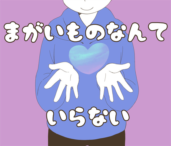 【カラ←一】まがいものなんていらない
