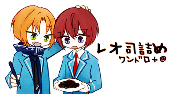レオ司詰め