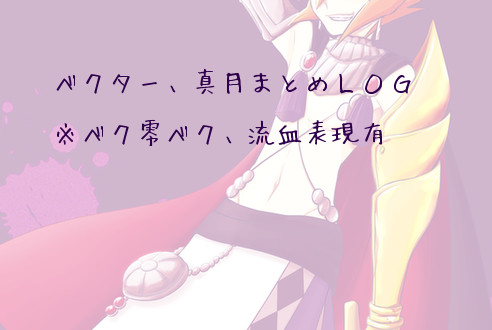 ベクター、真月まとめログ