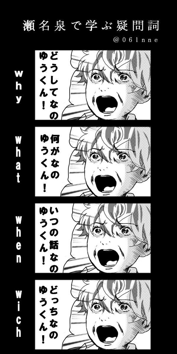瀬名泉に学ぶ疑問詞
