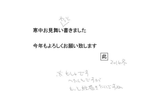 寒中お見舞い申し上げます（遅）