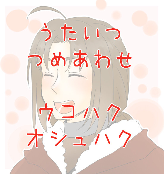 うた偽まとめ１