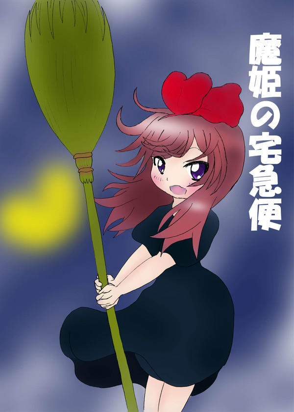 魔姫の宅急便