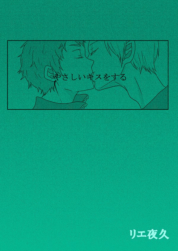 【BL】リエ夜久　もしもその先...