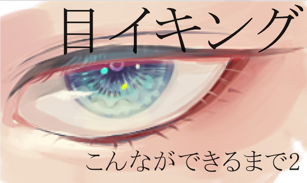 厚塗りもどき目イキング